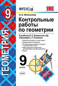 Контрольные работы по геометрии. 9 класс. К учебнику Л.С. Атанасяна "Геометрия. 7-9 классы". ФГОС