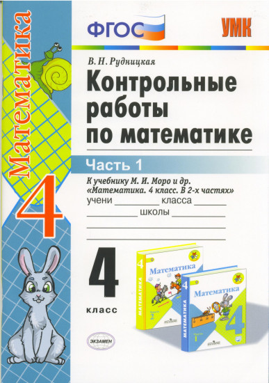 Контрольные работы по математике. 4 класс. Часть 1. К учебнику М.И. Моро «Математика. 4 класс. В 2 частях». ФГОС