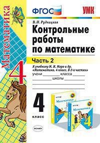 Контрольные работы по математике. 4 класс. К учебнику М.И. Моро "Математика. 4 класс. В 2 частях". Часть 2. ФГОС