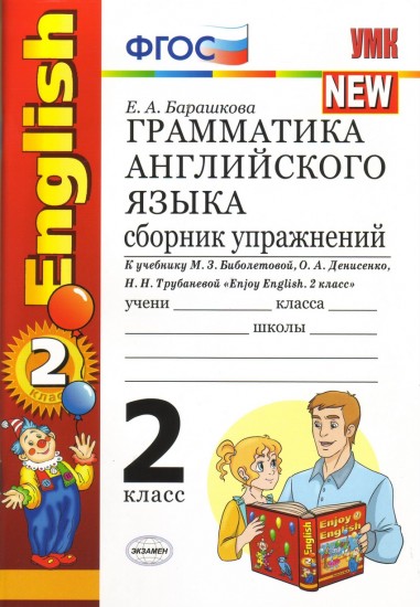 Грамматика английского языка. Сборник упражнений. 2 класс. К учебнику Биболетовой М.З. "Enjoy English. 2 класс". ФГОС
