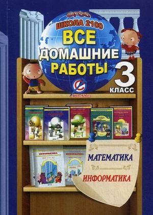 Все домашние работы за 3 класс по математике и информатике. К учебнику математики Т. Е. Демидовой, С. А. Козловой, дидактическому материалу по математике С. А. Козловой, учебнику «Информатика в играх и задачах» А. В. Горячева, контрольным работам