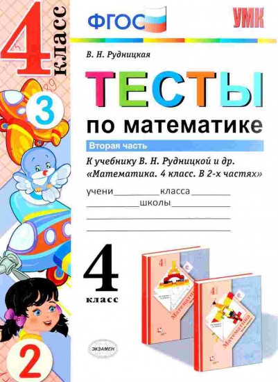 Математика. 4 класс. Тесты к учебнику Рудницкой В.Н. В 2-х частях. Часть 2. ФГОС