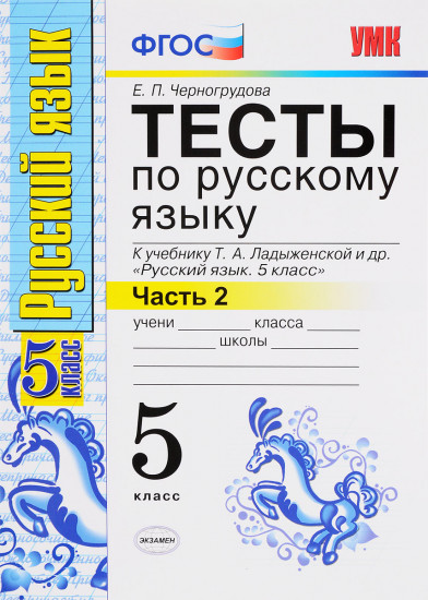 Тесты по русскому языку. 5 класс. Часть 2. К учебнику Ладыженской Т. А. «Русский язык. 5 класс». ФГОС