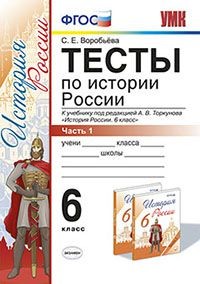 Тесты по истории России. 6 класс. Часть 1. К учебнику под редакцией А.В. Торкунова. ФГОС