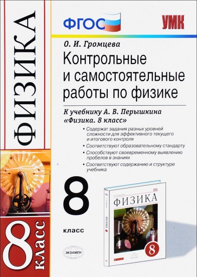Контрольные и самостоятельные работы по физике. 8 класс. К учебнику Перышкина А. В. "Физика. 8 класс". ФГОС
