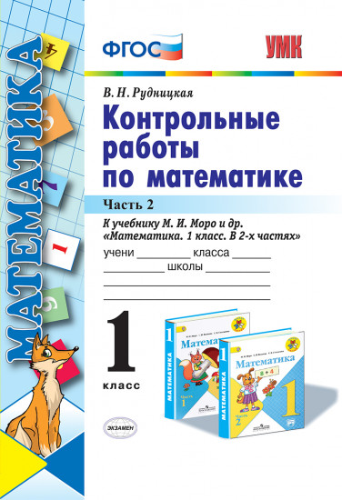 Контрольные работы по математике. 1 класс. Часть 2. К учебнику М.И. Моро "Математика. 1 класс". ФГОС