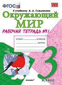 Окружающий мир. 3 класс. Рабочая тетрадь №1. К учебнику А.А. Плешакова "Окружающий мир. 3 класс". ФГОС