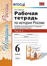 История России. 6 класс. Рабочая тетрадь к учебнику под ред. А. В. Торкунова. В 2-х ч. Часть 1. ФГОС
