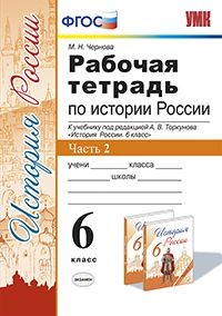 История России. 6 класс. Рабочая тетрадь к учебнику под ред. А. В. Торкунова. В 2-х ч. Часть 2. ФГОС