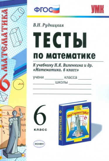 Тесты по математике. 6 класс. К учебнику Н. Я. Виленкина "Математика. 6 класс". ФГОС