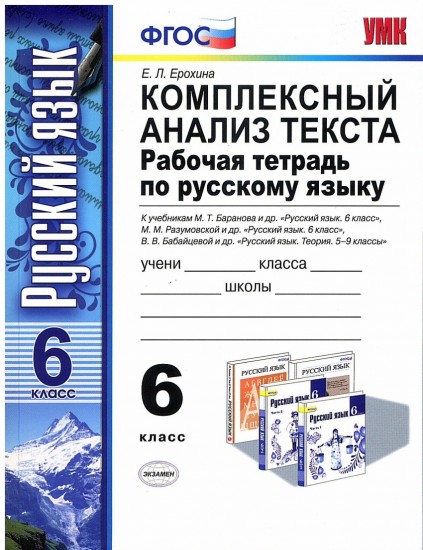 Комплексный анализ текста. Рабочая тетрадь по русскому языку. 6 класс. ФГОС