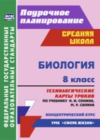 Биология. 8 класс. Технологические карты уроков по учебнику Н.И. Сонина, М.Р. Сапина. УМК "Сфера жизни". Концентрический курс. ФГОС
