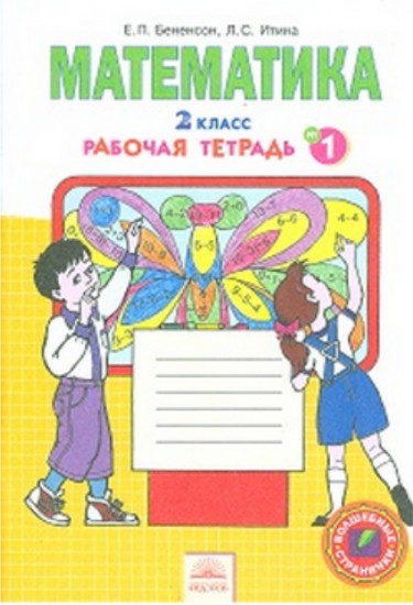 Математика. 2 класс. Рабочая тетрадь. В 4-х частях. Часть 1. ФГОС