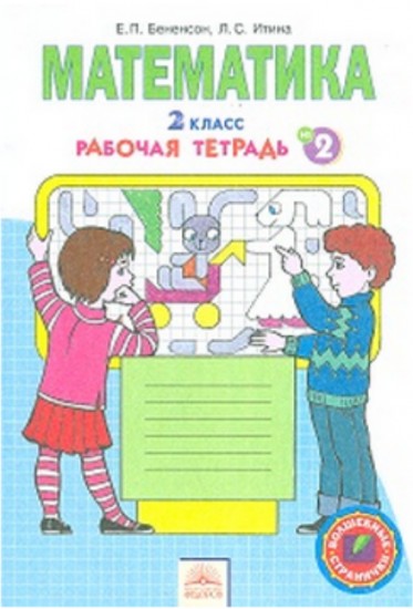 Математика. 2 класс. Рабочая тетрадь. В 4-х частях. Часть 2. ФГОС
