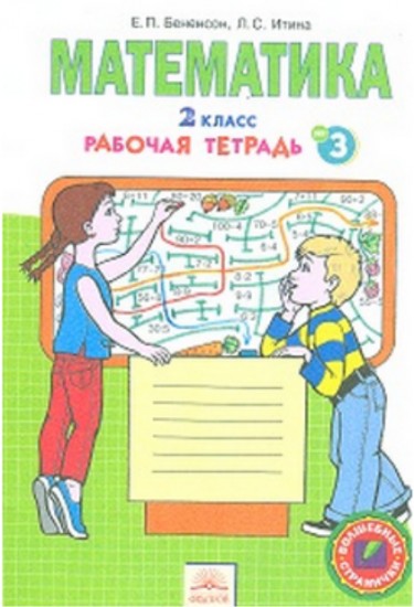Математика. 2 класс. Рабочая тетрадь. В 4-х частях. Часть 3. ФГОС