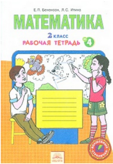 Математика. 2 класс. Рабочая тетрадь. В 4-х частях. Часть 4. ФГОС
