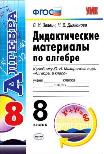 Дидактические материалы по алгебре. 8 класс. К учебнику Ю. Н. Макарычева «Алгебра. 8 класс». ФГОС