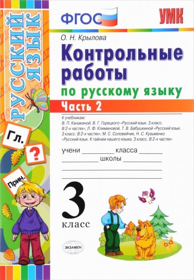 Контрольные работы по русскому языку. 3 класс. Часть 2. ФГОС