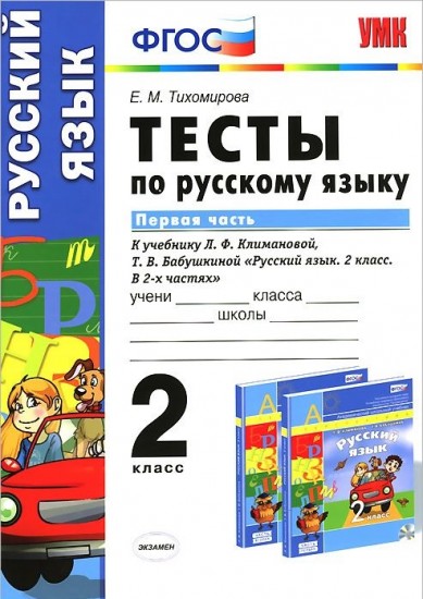 Тесты по русскому языку. 2 класс. Первая часть. К учебнику Л. Ф. Климановой, Т. В. Бабушкиной. ФГОС