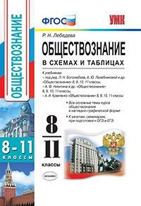 Обществознание. 8-11 классы. В схемах и таблицах. ФГОС