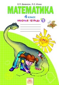 Математика. Рабочая тетрадь для 4 класса. В 2-х частях. Часть 2. ФГОС