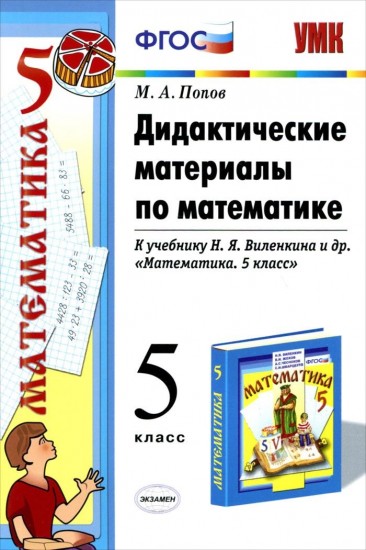 Дидактические материалы по математике. 5 класс. К учебнику Н. Я. Виленкина "Математика. 5 класс". ФГОС