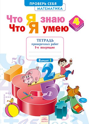 Математика. 4 кл. Тетрадь проверочных работ. Что я знаю. Что умею. В 2-х ч. Часть 1 (1-е полугодие). ФГОС