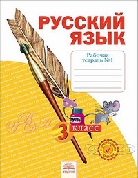 Русский язык. 3 класс. Рабочая тетрадь. В 4-х частях. Часть 1. ФГОС