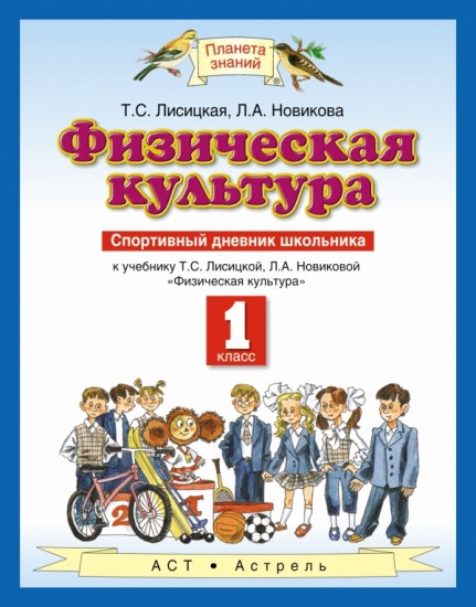 Физическая культура. 1 класс. Спортивный дневник школьника. ФГОС