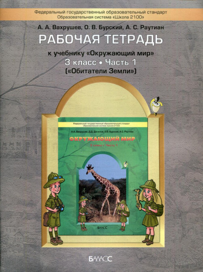 Окружающий мир. Рабочая тетрадь. 3 класс. В 2-х частях. Часть 1: Обитатели Земли. ФГОС