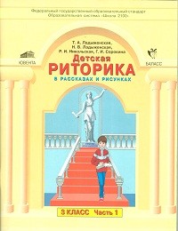 Детская риторика в рассказах и рисунках. 3 класс. Учебная тетрадь. В 2-х частях