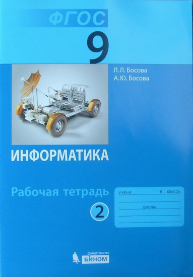Информатика. 9 класс. Рабочая тетрадь. В 2-х частях. Часть 2. ФГОС