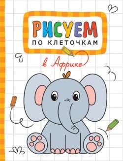 Рисуем по клеточкам. В Африке