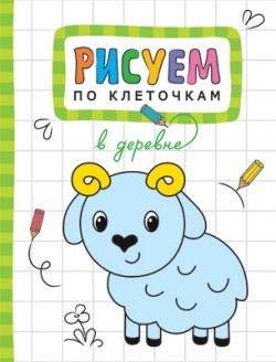 Рисуем по клеточкам. В деревне