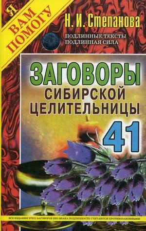 Заговоры сибирской целительницы. Выпуск 41