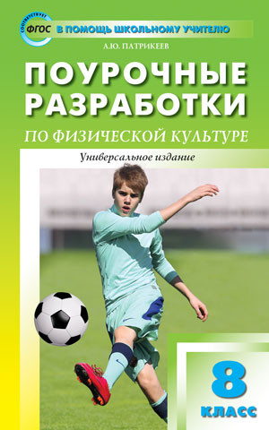 Физкультура. 9 класс. Поурочные разработки. К учебникам А. П. Матвеева и В. И. Ляха. ФГОС