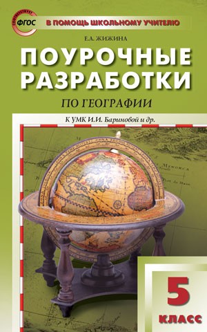 География. 5 класс. Поурочные разработки к УМК И. И. Бариновой и др.