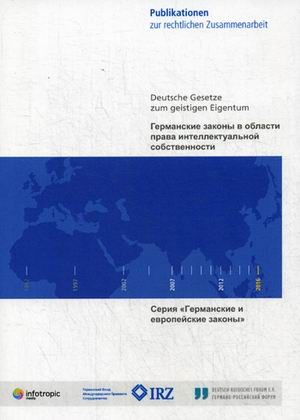 Германские законы в области права интеллектуальной собственности