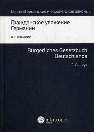 Гражданское уложение Германии. Вводный закон к Гражданскому уложению