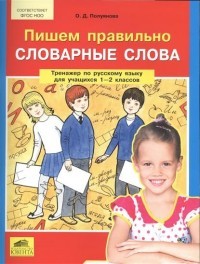 Пишем правильно словарные слова. Тренаж по русскому языку. 1-2 классы. ФГОС