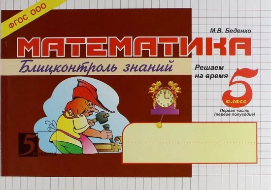 Математика. Блиц-контроль знаний. 5 класс, 1-е полугодие. ФГОС
