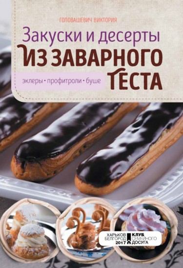 Закуски и десерты из заварного теста. Эклеры, профитроли, буше