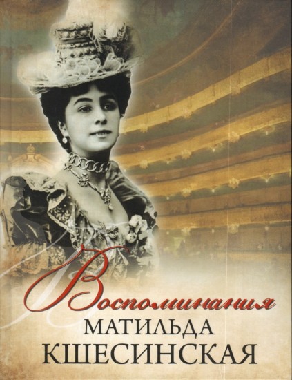Матильда Кшесинская. Воспоминания. (Подарочное издание)
