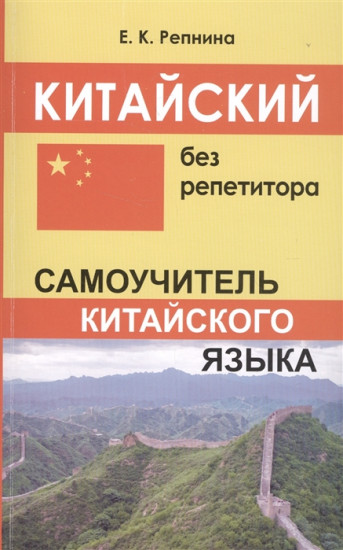 Китайский без репетитора