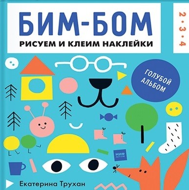Бим-бом. Голубой альбом. Рисуем и клеим наклейки