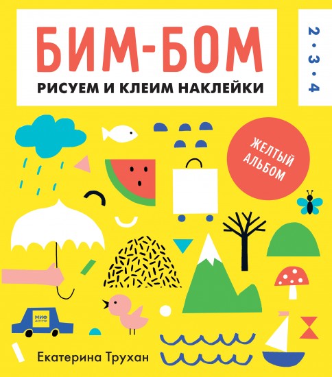 Бим-бом. Желтый альбом. Рисуем и клеим наклейки