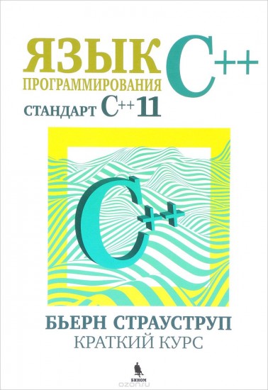 Язык программирования С++ (стандарт С++11). Краткий курс