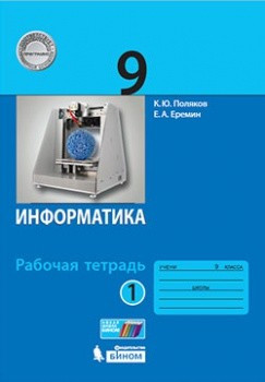 Информатика. 9 класс. Рабочая тетрадь. В 2-х частях. Часть 1