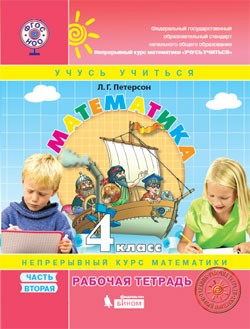 Математика. 4 класс. Рабочая тетрадь. К учебнику "Перспектива". В 3-х частях. Часть 2. ФГОС