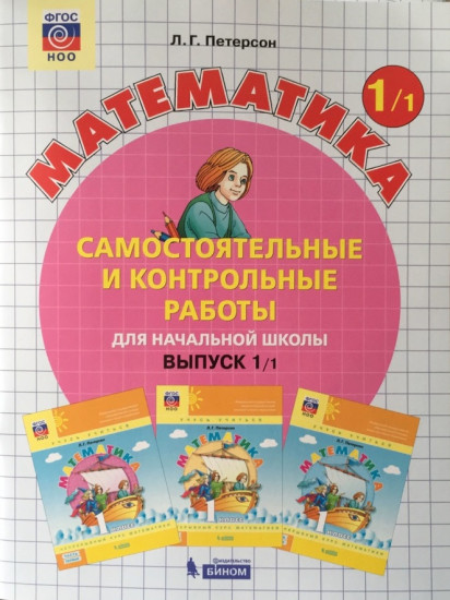 Математика. 1 класс. Самостоятельные и контрольные работы. В 2 частях. Часть 1. ФГОС